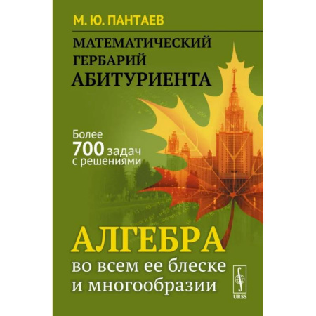 Студентам и аспирантам, книга Математический гербарий абитуриента: Алгебра во всем ее блеске и многообразии