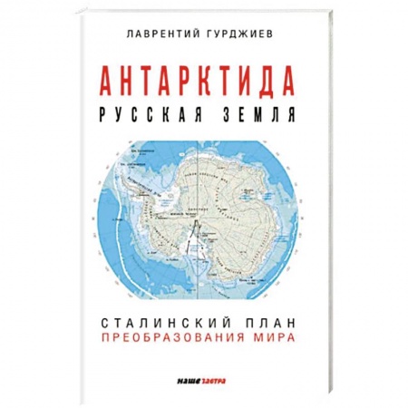 От Руси до России, книга Антарктида - Русская земля. Сталинский план преобразования мира.