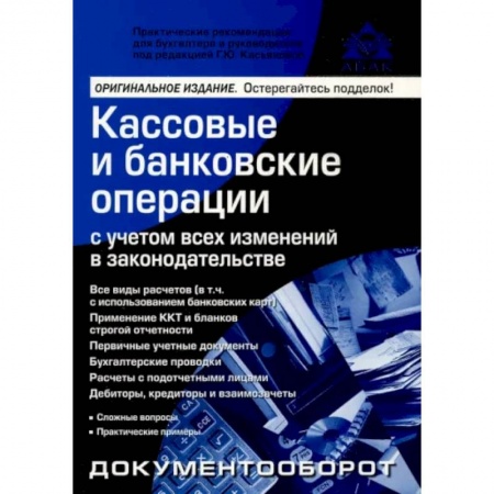 Бухгалтерия. Налоги. Аудит, книга Кассовые и банковские операции