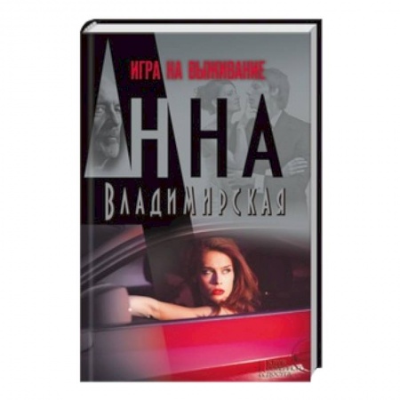 Книги, книга Игра на выживание