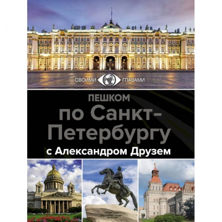 Путеводители по странам, книга Пешком по Санкт-Петербургу с Александром Друзем