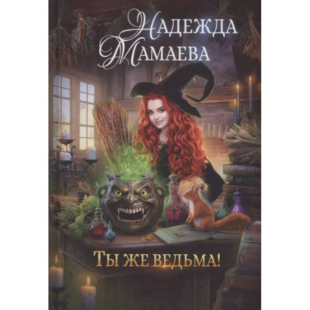 Фантастика, фэнтези, книга Ты же ведьма!