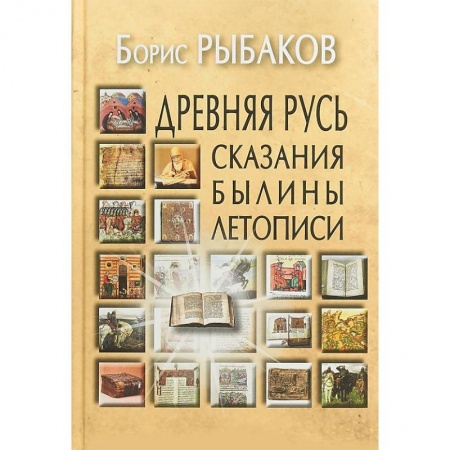 От Руси до России, книга Древняя Русь. Сказания. Былины. Летописи