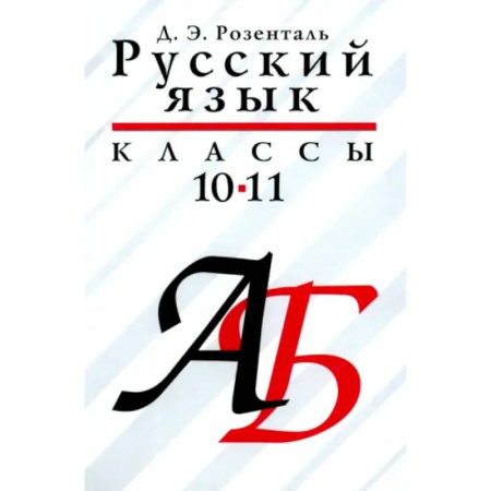 Школьникам и абитуриентам, книга Русский язык 10—11класс.  Учебое пособие