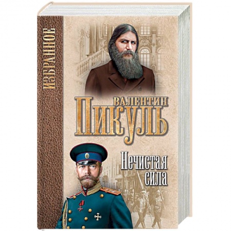 Историческая художественная проза, книга Нечистая сила