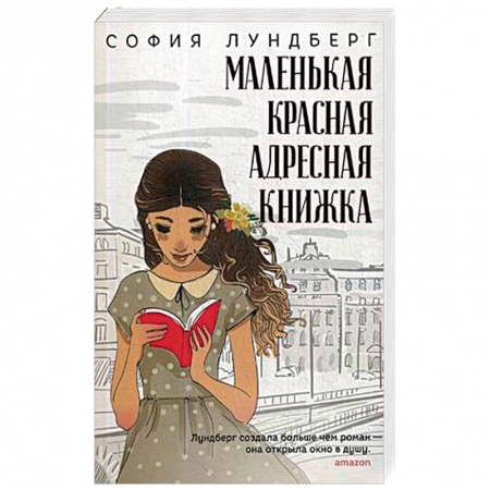 Классика, современная литература, книга Маленькая красная адресная книжка