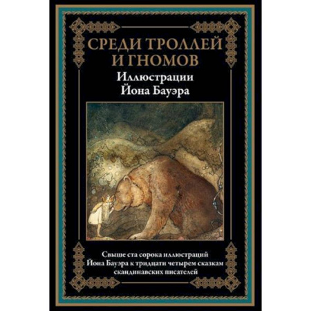 Сказки, книга Среди троллей и гномов. Сказки скандинавских писателей