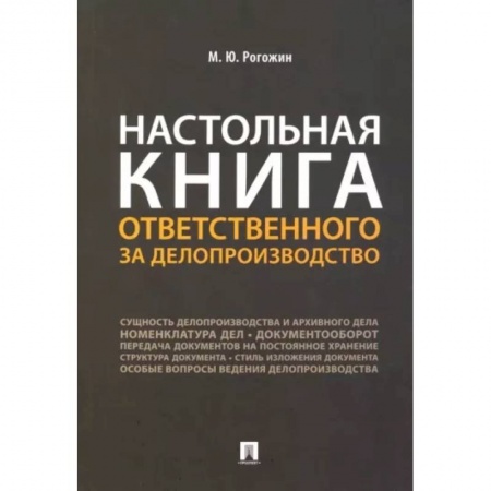 Кадры. Офис. Делопроизводство, книга Настольная книга ответственного за делопроизводство