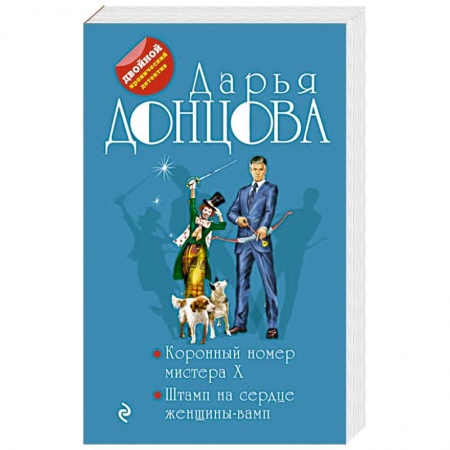 Детективы, триллеры, книга Коронный номер мистера X. Штамп на сердце женщины-вамп