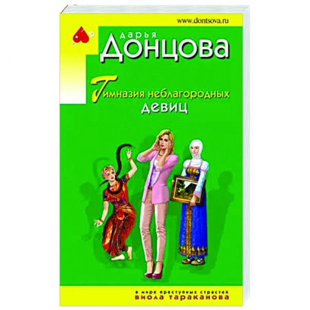 Детективы, триллеры, книга Гимназия неблагородных девиц