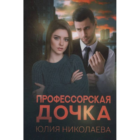 Любовный роман, книга Профессорская дочка