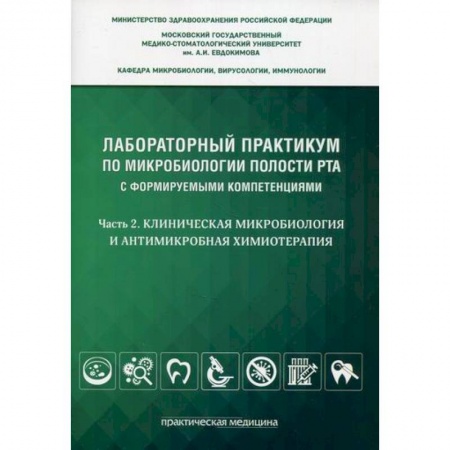 Медико-биологические дисциплины, книга Лабораторный практикум по микробиологии полости рта с формируемыми компетенциями