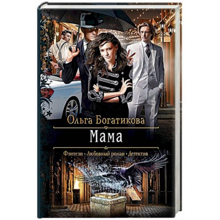 Фантастика, фэнтези, книга Мама