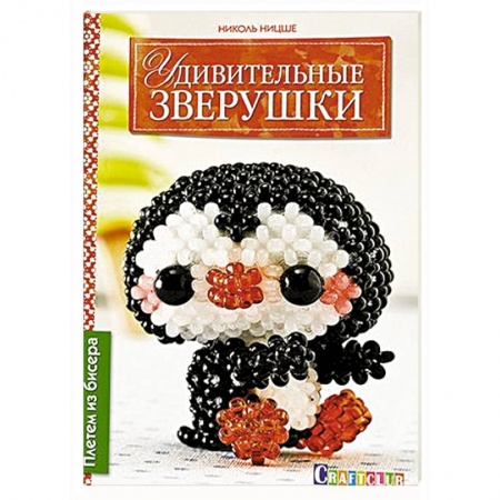Книги, книга Удивительные зверушки. Плетем из бисера