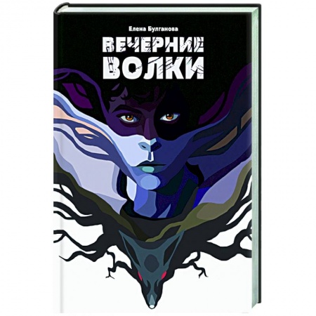 Фантастика, фэнтези, книга Вечерние волки