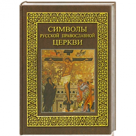 Книги, книга Символы Русской Православной Церкви