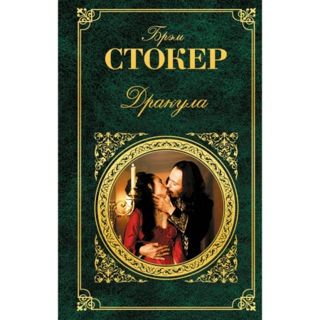 Книги, книга Дракула
