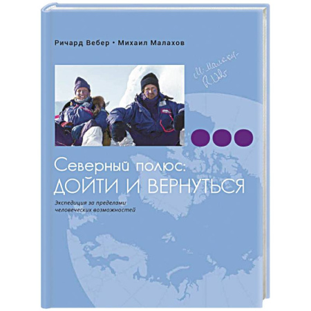 Заметки путешественника, книга Северный полюс. Дойти и вернуться. Экспедиция за пределами человеческих возможностей
