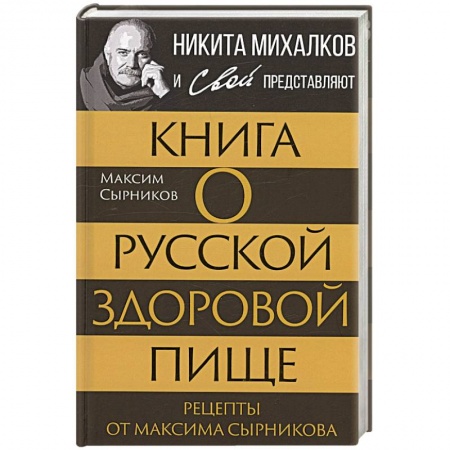 Кухни народов мира, книга Книга о русской здоровой пище. Рецепты от Максима Сырникова