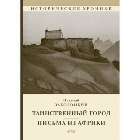 Историческая художественная проза, книга Таинственный город