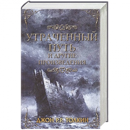 Фантастика, фэнтези, книга Утраченный путь и другие произведения