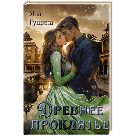 Фантастика, фэнтези, книга Древнее Проклятье