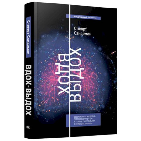 Специальная медицина, книга Вдох-выдох: Восстановите здоровье, перезагрузите разум и станьте счастливыми с помощью дыхания