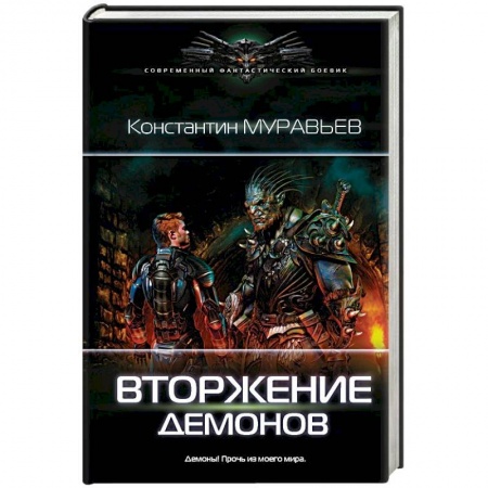 Фантастика, фэнтези, книга Вторжение демонов