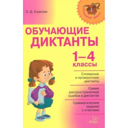 Школьникам и абитуриентам, книга Обучающие диктанты 1-4 классы