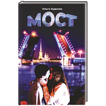 Любовный роман, книга Мост