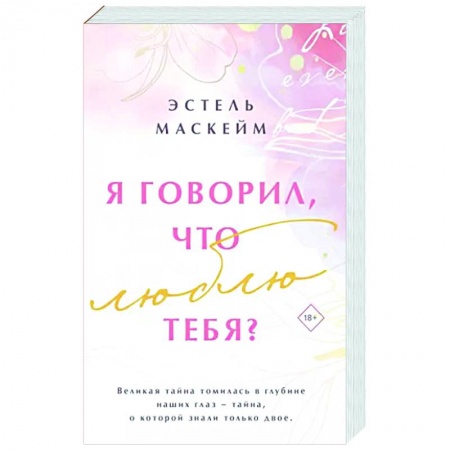 Любовный роман, книга Я говорил, что люблю тебя?