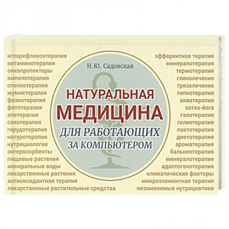 Популярная и нетрадиционная медицина, книга Натуральная медицина для работающих за компьютером