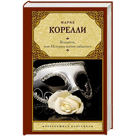 Классика, современная литература, книга Вендетта, или История всеми забытого