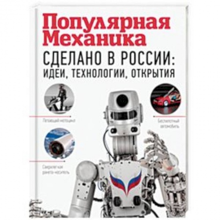 Технические науки. Транспорт, книга Сделано в России: идеи, технологии, открытия