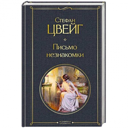 Классика, современная литература, книга Письмо незнакомки