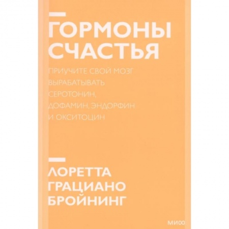 Общественные и гуманитарные науки, книга Гормоны счастья. Приучите свой мозг вырабатывать серотонин, дофамин, эндорфин и окситоцин