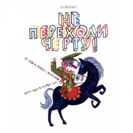 Досуг, творчество и кулинария, книга Не переходи черту!