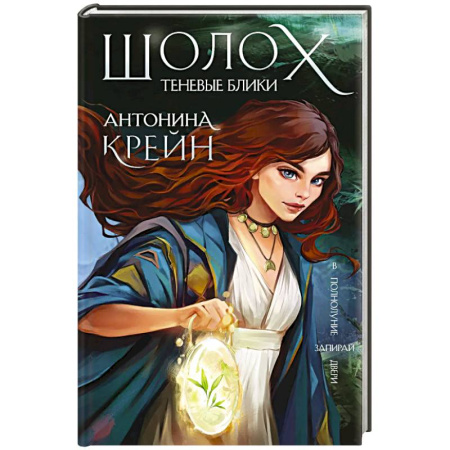 Фантастика, фэнтези, книга Шолох. Теневые блики