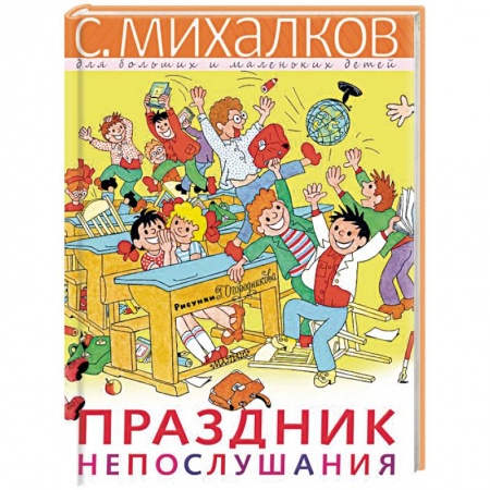 Сказки, книга Праздник Непослушания