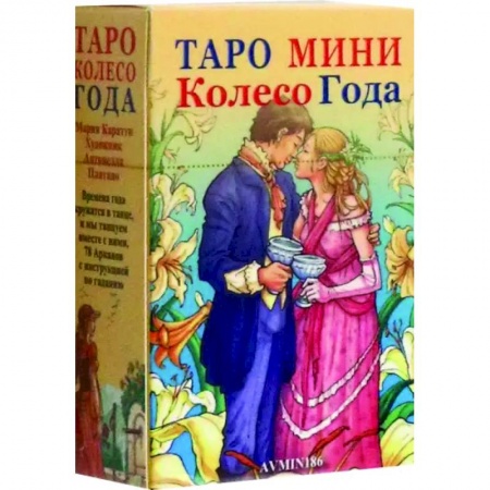 Гадания, толкования снов, книга Таро мини Колесо Года