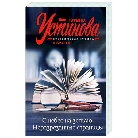 Детективы, триллеры, книга С небес на землю. Неразрезанные страницы