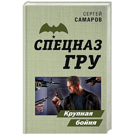 Детективы, триллеры, книга Крупная бойня