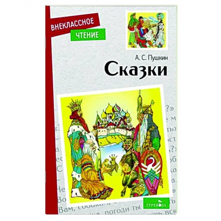 Сказки, книга А.С. Пушкин. Сказки