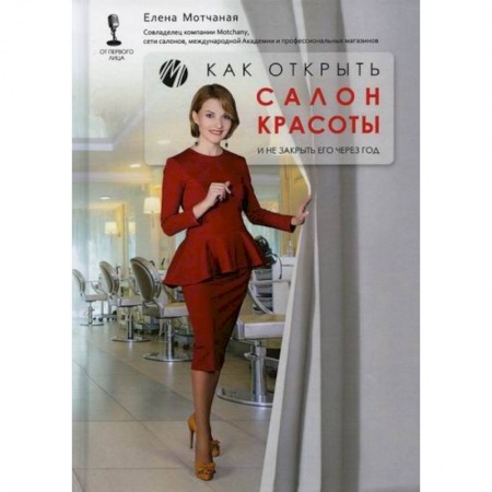 Деловая литература. Право. Психология, книга Как открыть салон красоты и не закрыть его через год