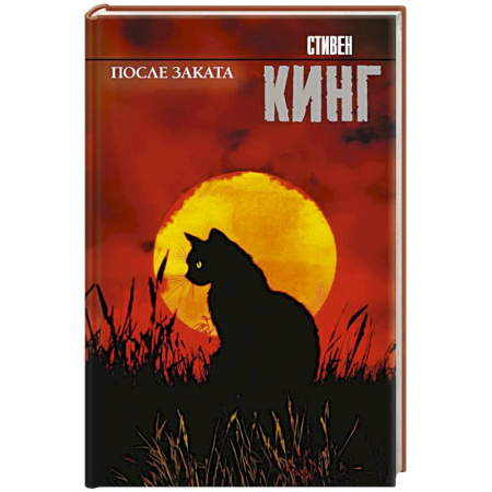 Фантастика, фэнтези, книга После заката