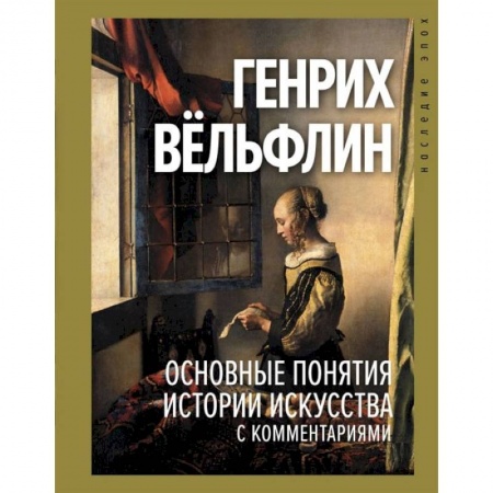 Книги, книга Основные понятия истории искусства с комментариями