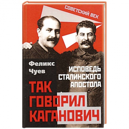 Публицистика, книга Так говорил Каганович. Исповедь сталинского апостола