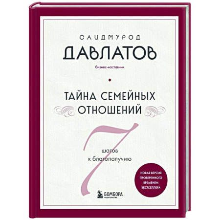 Общественные и гуманитарные науки, книга Тайна семейных отношений. 7 шагов к благополучию