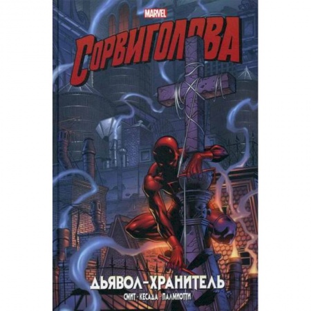 Развлечения. Праздники. Юмор, книга Сорвиголова. Дьявол-хранитель