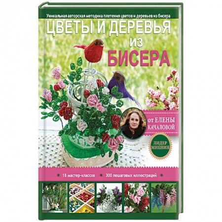 Рукоделие. Творчество, книга Цветы и деревья из бисера